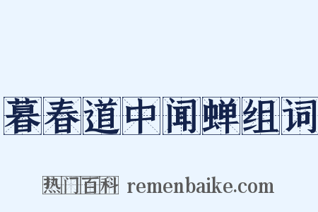 暮春道中闻蝉组词是什么意思的图片
